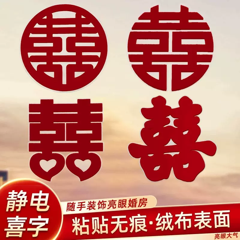 结婚喜字植绒静电贴婚房布置套窗户玻璃客厅囍字窗花装饰婚庆用品