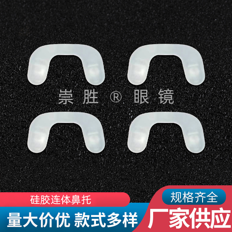 儿童眼镜配件插入式防滑托叶儿童连体U型防滑鼻托眼镜硅胶鼻垫