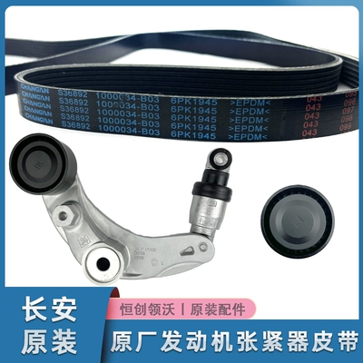 Compatible with Changan Eado CS35 Yuexiang V5 V7 Zhishang XT engine air conditioning tensioner generator belt original