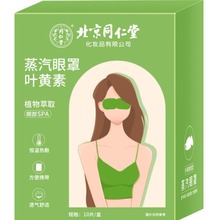 北京同仁堂 同仁堂叶黄素蒸汽眼罩植物萃取自发热贴厂家直销 代发