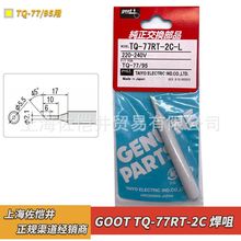 原厂 固特 GOOT 焊咀TQ-77RT-2C 烙铁咀适用TQ-95/77 电烙铁