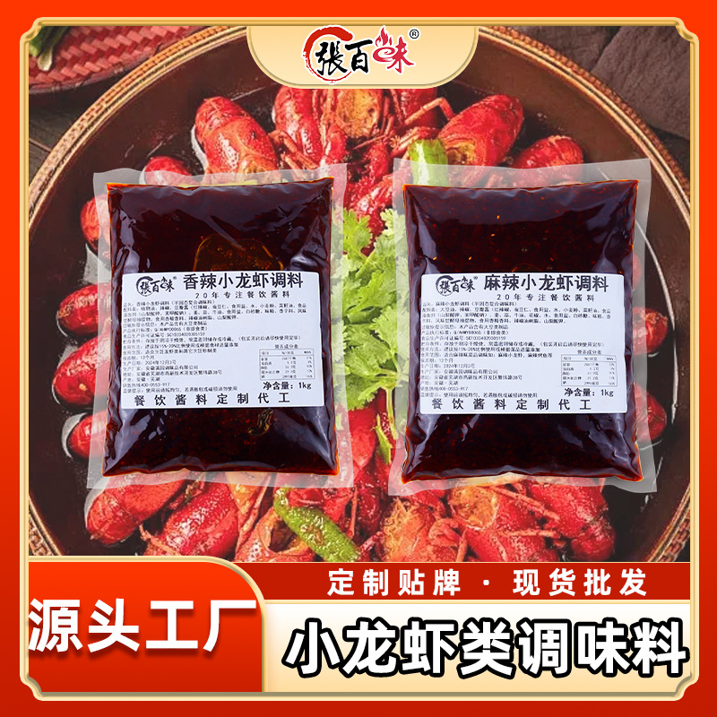 张百味麻辣小龙虾调料商用香辣十三香龙虾尾调味料炒虾尾酱料底料