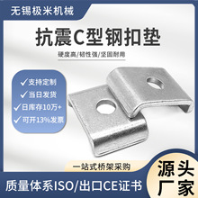 抗震c型钢扣垫支架连接件金属扣板槽钢扣垫华司垫片