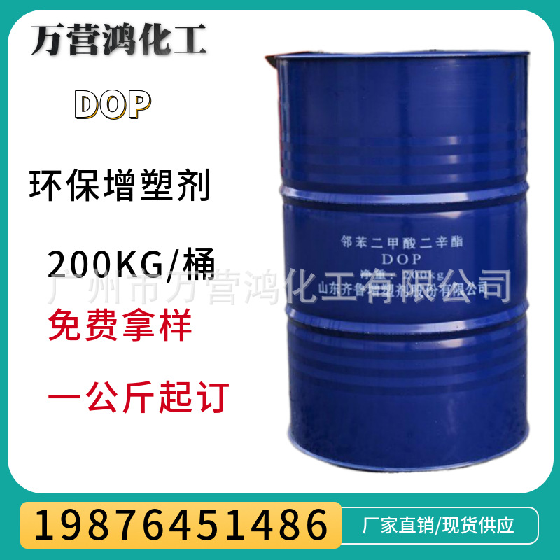 供应 直销批发 二辛脂DOP 邻苯二甲酸二辛脂 源头供应商增塑剂