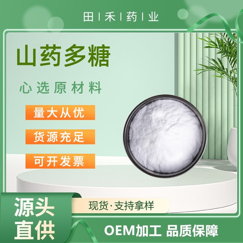 田禾供应 山药多糖80% 另有山药肽 山药粉 山药提取物 资质齐全