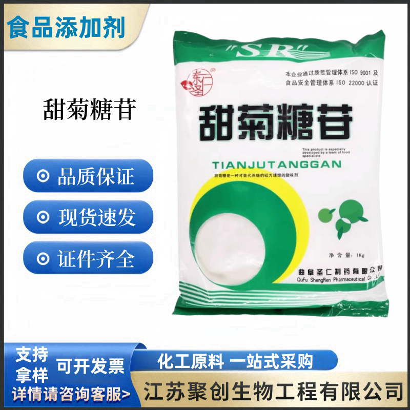 现货批发 圣任甜菊糖 甜菊叶提取物 食品级 低热值甜味剂