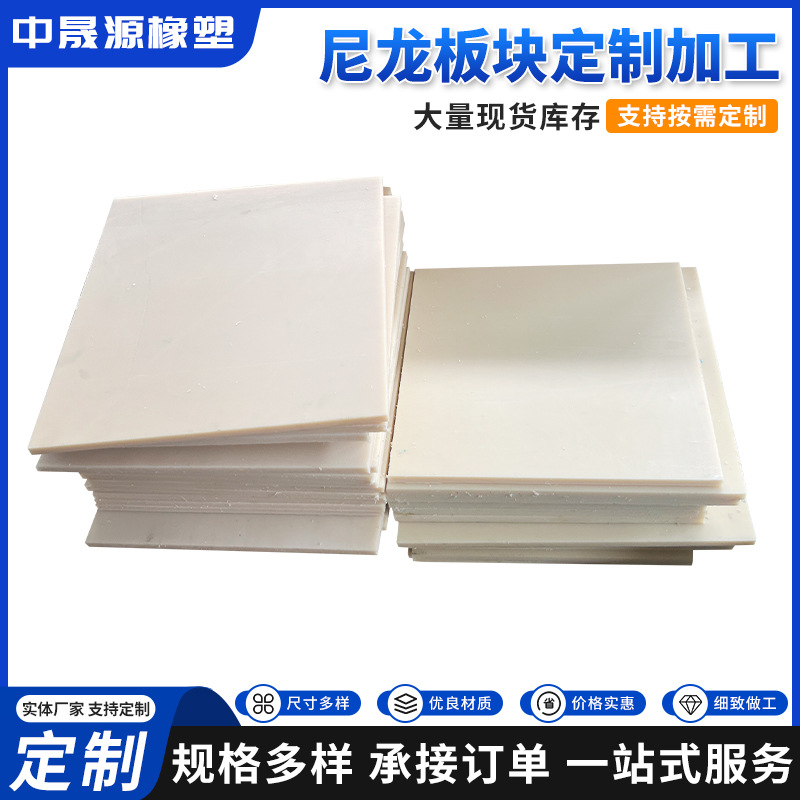 尼龙板块白色塑料尼龙板注塑加工件韧性好自润滑材料橡胶制品