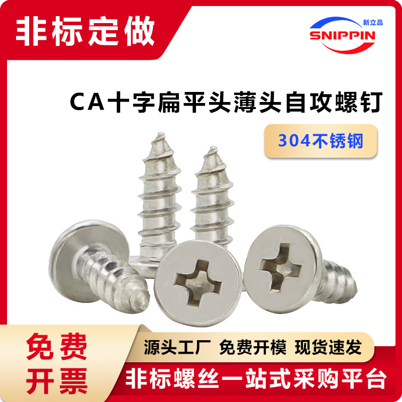 304不锈钢CA十字槽扁平头自攻螺钉M1.2M2-M5薄头扁头非标自攻螺丝