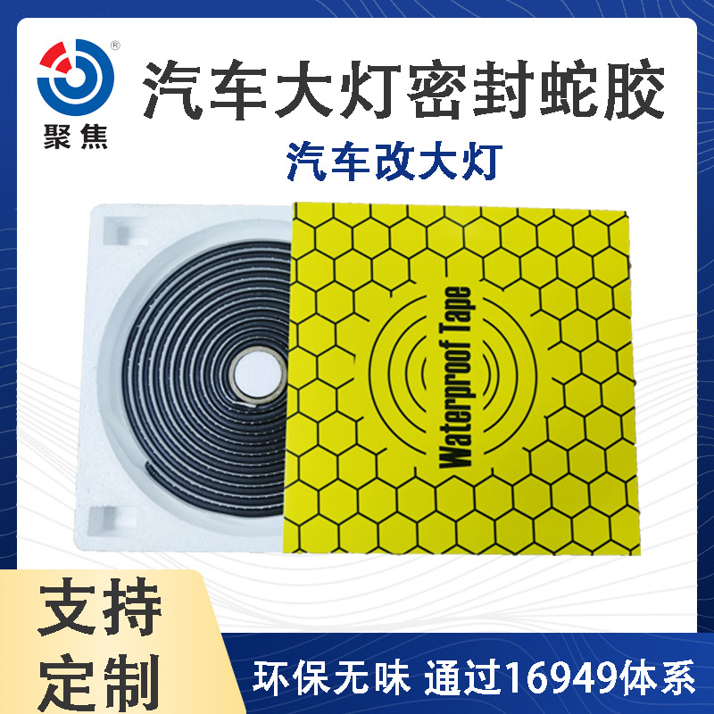 蛇胶大灯改装双光透镜改装车灯防水密封双面丁基胶带