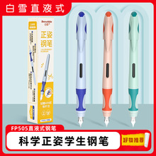 白雪FP505可擦钢笔三角正姿笔握小学生三年级练字专用可替换墨囊