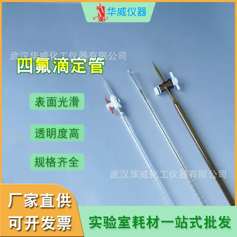 华威 实验室器耗材四氟滴定管 白色棕色滴定管活塞玻璃刻度滴定管