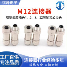 M12航空插头金属公头母头传感器带屏蔽4芯5芯8芯12针孔连接器防水