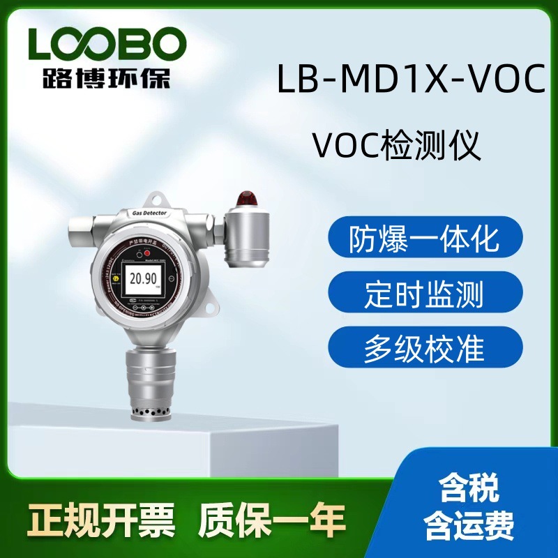 固定式VOC检测仪 实时显示高精度 在线式VOC传感器