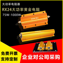 RX24大功率黄金铝壳电阻器200W10R20R50R100放电解码预充限流启动