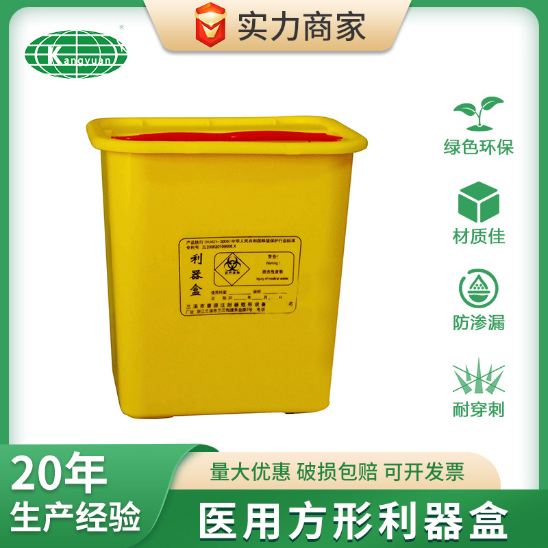 康源方形医疗利器盒10L医用利器盒注射器针头锐器盒加厚工厂批发