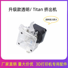 3D打印机透明泰坦titan挤出机改进版E3D V6远近程通用 1.75mm