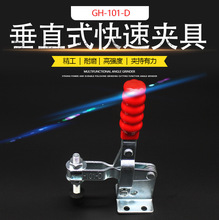 源头厂家垂直式夹具GH-101-D焊接压紧器工装检具治具工业快速夹具