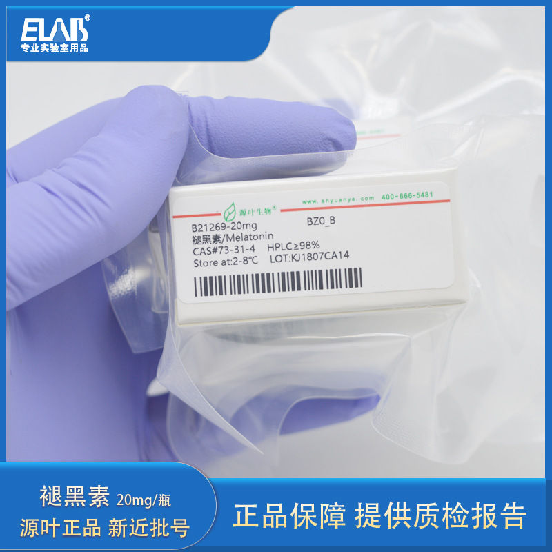 褪黑素标准品 松果素 HPLC≥98% 20mg CAS:73-31-4 分析对照品