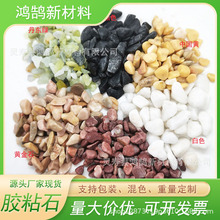 水洗石子胶粘石洗米石水磨石子五彩石子碎石砾石庭院造景铺面卵石