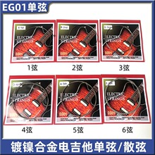 EG中性款电吉他琴弦吉他单弦1弦2弦3弦4弦5弦6弦散弦 吉他配件
