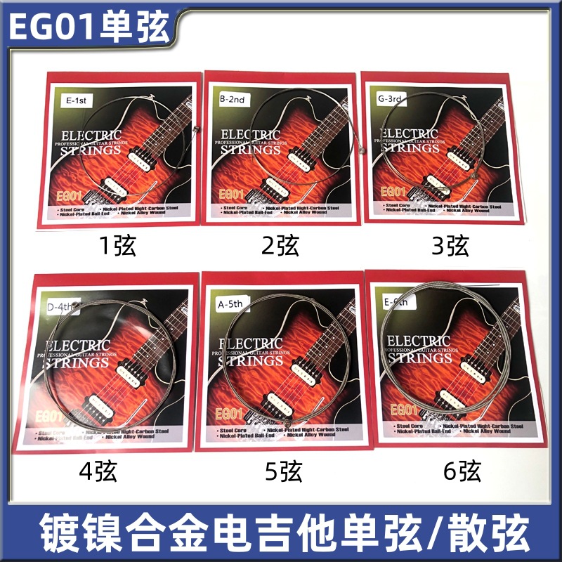 EG中性款电吉他琴弦吉他单弦1弦2弦3弦4弦5弦6弦散弦 吉他配件