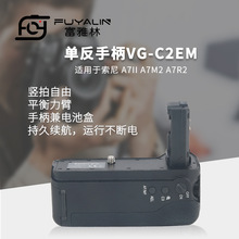 单反手柄VG-C2EM适用索尼A7II A7R2 A7M2 A7S2 a72 a7r2微单相机