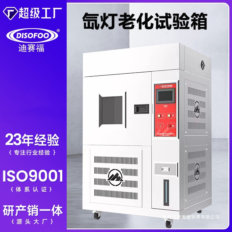 氙灯老化试验箱 全光谱模拟环境太阳光辐照加速热化实验聚瀚东莞