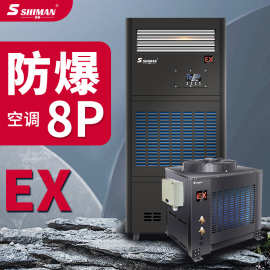 湿曼降温防爆空调工业调温空调蓄电池室仓库危险品储能喷漆房柜机