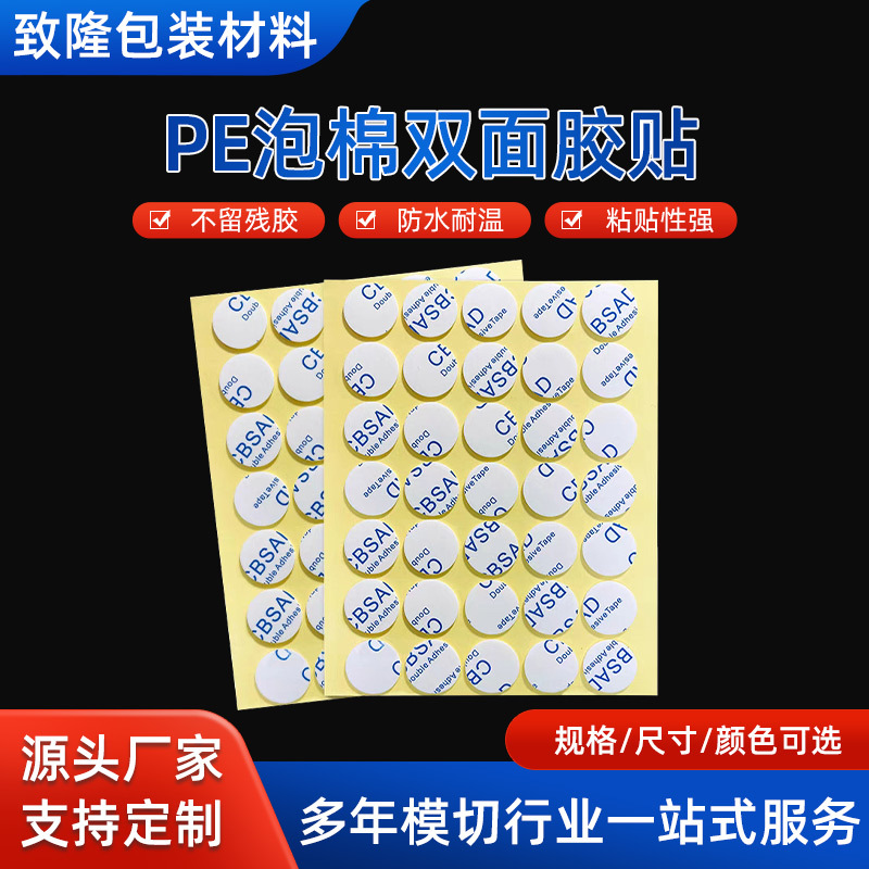 模切PE泡棉双面胶高粘度强力固定贴汽车无痕圆形白色双面胶定 制