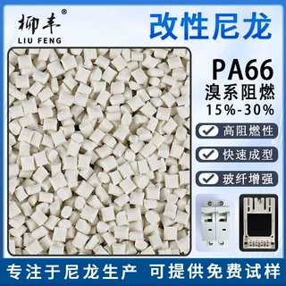本白色溴系pa66加纤增强十溴阻燃15% 25% 30%pa66改性尼龙颗粒