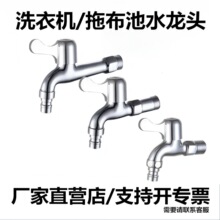 厂家批发家用全自动洗衣机水龙头全铜加长快开4分浴室拖把池龙头