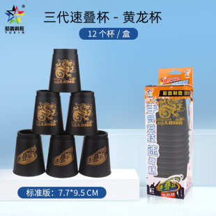 Yuxin Science and Education Third Generation Huanglong Quick Stack Cup Chinese Dragon Competitive Stack Cup UFO Cup Factory Wholesale Flying Stack Cup