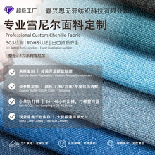 加工定制 雪尼尔沙发布 柔软亲肤沙发坐垫套宠物面料抱枕布料批发