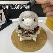 网红羊咩咩挂件可爱羊娃娃公仔毛绒钥匙扣背包随身挂饰送朋友礼物