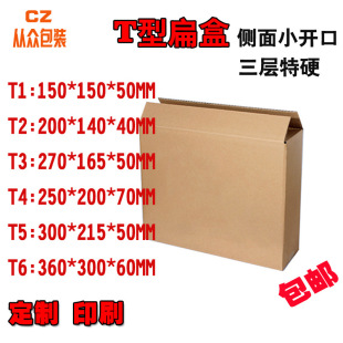T-shaped flat carton side opening express carton special hard Taobao packaging delivery corrugated flat box printing