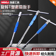 旋转T型套筒扳手可换头套装便携多功能工具可旋转T型套筒工具扳手