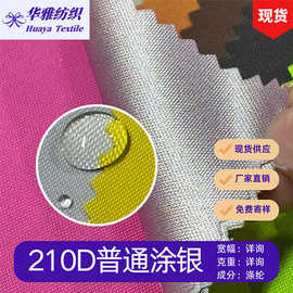 现货颜色210D防水普通涂银 箱包手袋天幕帐篷雨伞等全涤面料批发
