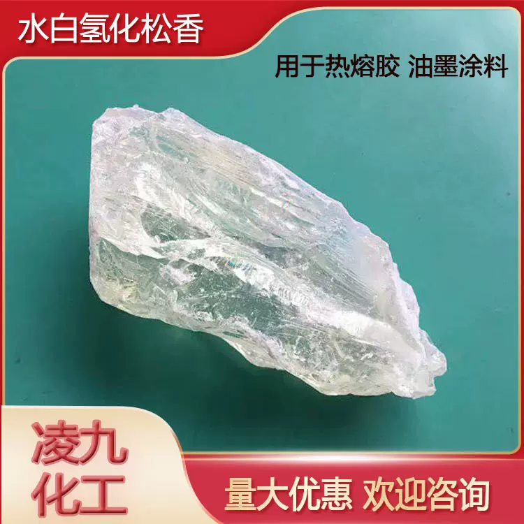 水白松香粘性好涂料热熔压敏胶水量大优惠软化点水溶性高粘性