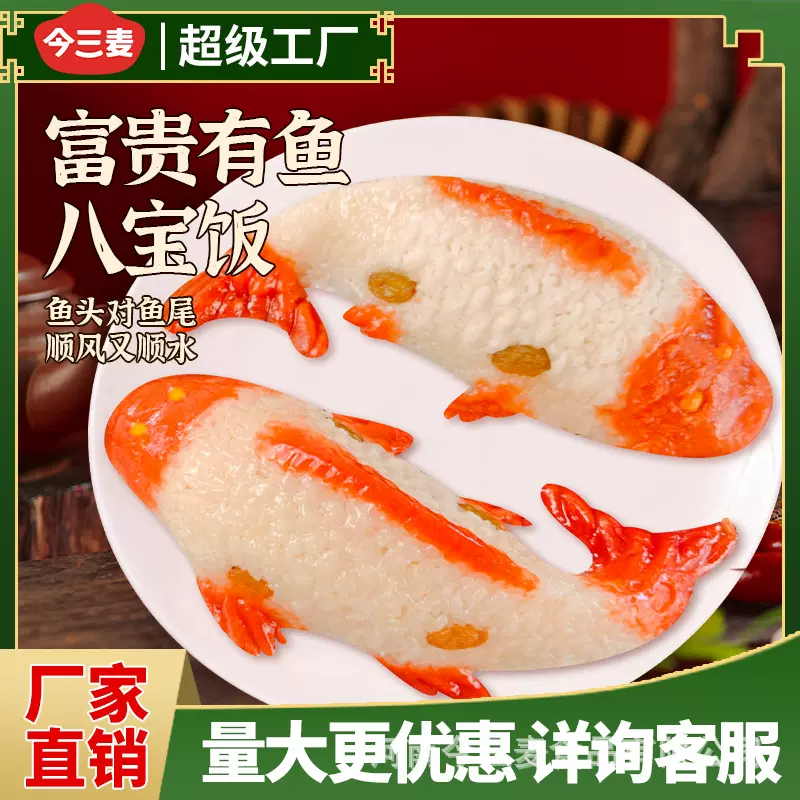 今三麦富贵有鱼糯米饭八宝年夜饭山楂红豆沙速冻鱼形饭酒席批发