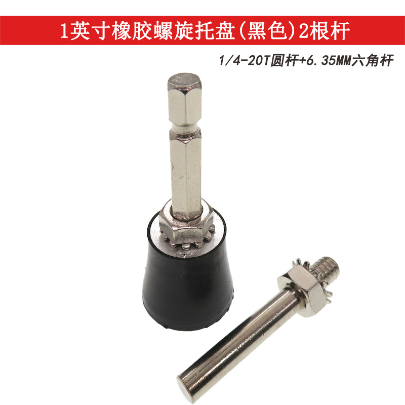 1寸黑色橡胶螺旋托盘含圆杆+六角杆金属抛光打磨底漆砂碟转矩托盘