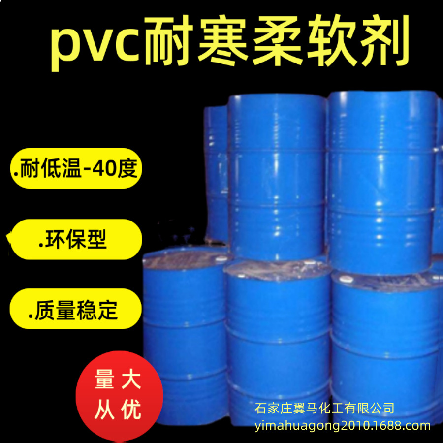 供应抗寒柔软剂耐寒增塑剂PVC胶条透明软管线缆线圈用软化剂超软
