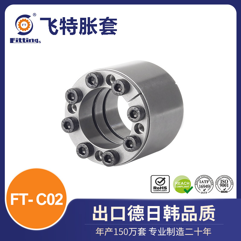 飞特 胀套 胀紧套 FT-C02