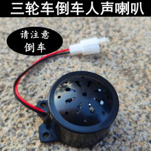 电动车三轮车后退喇叭4线请注意黑色自检5线塑料喇叭通用2线倒档