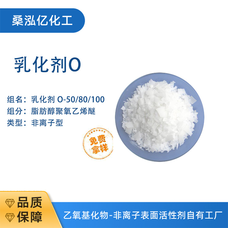 乳化剂O-100 聚乙二醇辛基苯基醚 可与各类表面活性剂混合使用