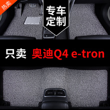 奥迪q4etron脚垫专用汽车丝圈地垫地毯脚踏垫车垫子配件装饰 用品