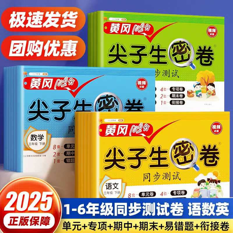 黄冈尖子生密卷二三四五六年级上下册语文数学英语人教同步测试卷
