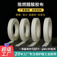 厂家批发白色无离型纸醋酸布胶带 耐高温阻燃高绝缘 线束固定胶带
