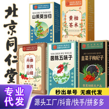 北京同仁堂茵陈五味子韭菜枸杞子丹参黄芪山楂山茱萸当归黄柏苍术