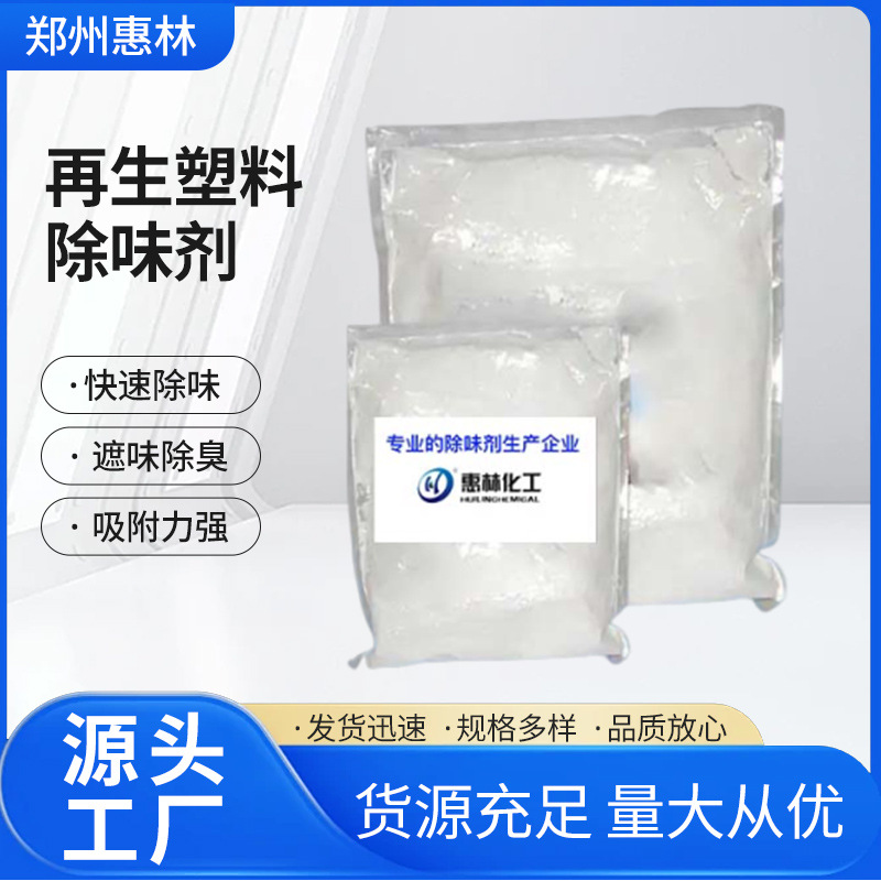 郑州惠林供应再生塑料除味剂 塑料橡胶再生胶粉末除味剂粉体除臭