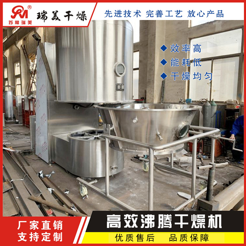 氨基酸等专用高效沸腾  颗粒果汁沸腾干燥机 中药冲剂烘干机 瑞美